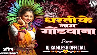 Gondwana Gondwana Dharti ke Naam Gondwana 2024 Track  Gondi Remix Dj Kamlesh Official [upl. by Fabiolas]