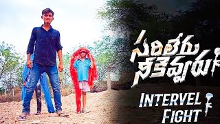 Sarileru Neekevvaru intervel fight  Mahesh Babu  sarileru neekevvaru brahmanapalli kurrollu [upl. by Etnomed]