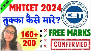 MHT CET 2024  तुक्का कैसे मारे  Tukka Strategy Out 🔥🔥 160 Marks Free 😱😱 Big Update [upl. by Calen]