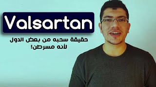 Valsartan  Drug Information  معلومات دوائية  لا تقلق😍 [upl. by Petulah]