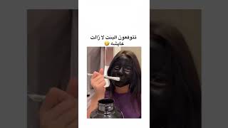 صبغة وجهها اسود ومقلبت امها اكسبلور ضحك [upl. by Etnuad]