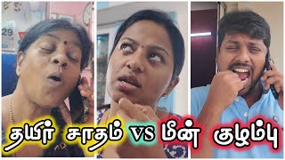 Curd rice vs Fish gravy 😂 I தயிர் சாதம் vs மீன் குழம்பு 🤣 sathishdeepa deepasathish [upl. by Eldreda217]