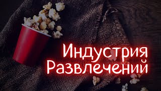 Индустрия Развлечений Разбор Netflix Disney и Activison Blizzard [upl. by Yuhas]