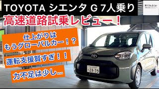 新型TOYOTA シエンタ15G 高速道路試乗レビュー！！運転支援が賢すぎ！？安定感もレベルアップ！！ [upl. by Wilmer395]