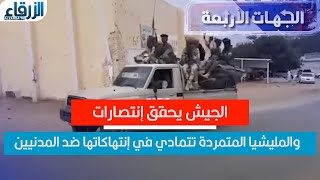 الجيش يحقق إنتصارات والمليشيا المتمردة تتمادي في إنتهاكاتها ضد المدنيين [upl. by Noremmac11]