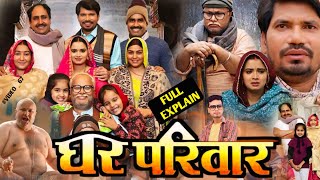 Ghar Parivar  घर परिवार  Bhojpuri Film 2024 ।Neelam Giri ।Parvesh Lal ।Full Movie Review 13 [upl. by Fredric]