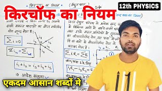 किरचॉफ का नियम  Kirchhoffs law class 12  kirchaf ka niyam  Kirchhoffs law in hindi [upl. by Suhpesoj]