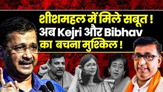 Kejriwal Bibhav का बचना नामुमकिन शीशमहल में मिले सबूत Supreme Court Order on AAP Harbhajan NEXT [upl. by Novonod365]