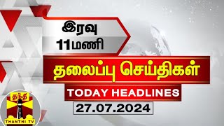 இரவு 11 மணி தலைப்புச் செய்திகள் 27072024  11PM Headlines  Thanthi TV  Today headlines [upl. by Mungam63]