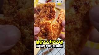 불닭소스 치즈 스낵만들기 I buldak sauce cheese snack I 매콤바삭 초간단 맥주안주 [upl. by Eatnuhs890]