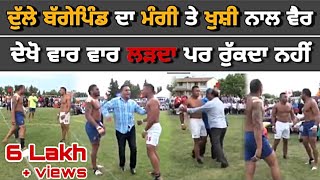 ਦੁੱਲ੍ਹਾ vs ਮੰਗੀ ਤੇ ਖੁਸ਼ੀ Dulla Baggapind fight Mangi Baggapind  Khushi Duggan  Kabaddi fight [upl. by Koller29]