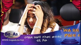 Ethiopia Yemaleda Kokeboch Acting TV Show Season 4 Ep 9A የማለዳ ኮከቦች ምዕራፍ 4 ክፍል 9A [upl. by Kcirde]