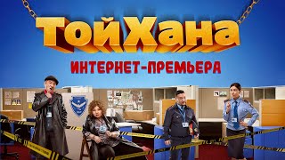 ТОЙХАНА 2020  ИнтернетПремьера официального фильма [upl. by Burrus]