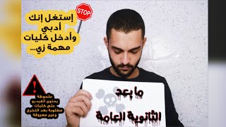 كل كليات الادبي بعد الثانويه العامه [upl. by Rufena162]