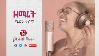 መጣሁ ላመልከው ዘማሪት ሜሮን ተሰማMeron Tesema  new protestant song Rehoboth Media [upl. by Bobbi12]