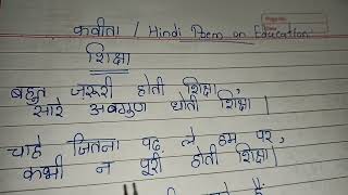 शिक्षा पर कविता  Poem on Education in hindi  shiksha par poetry [upl. by Trelu]