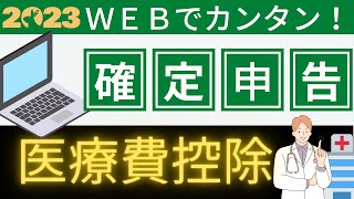 【確定申告】医療費控除 書き方がわからない人、パソコンでできますよ！【わかりやすく解説】 [upl. by Nosae]