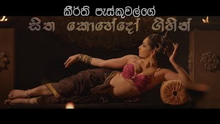 Keerthi Pasqual  Sitha Kohedo Gihin සිත කොහේදෝ ගිහින්  Official Video [upl. by Einberger300]