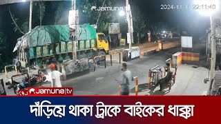 টোল প্লাজায় দাঁড়িয়ে থাকা ট্রাকে দ্রুত গতির মোটরসাইকেলের ধাক্কা  Madaripur  Jamuna TV [upl. by Wiedmann]