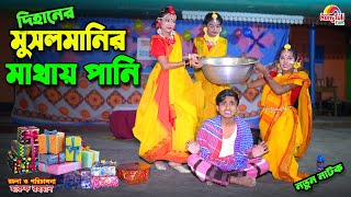 দিহানের মুসলমানির মাথায় পানি  dihaner musalmani mathai pani  bengali fairy tales  dihan  bihan [upl. by Fortna724]