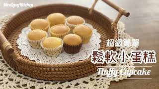 鬆軟小蛋糕🧁 只需2隻雞蛋 少油糖油，便做到 20只小蛋糕！Fluffy Cupcakes Less Oil ＆Sugar Recipe [upl. by Nylleoj351]