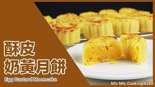 酥皮奶皇月餅 Egg Custard Mooncake｜Mic Mic Cooking 249 [upl. by Lime350]