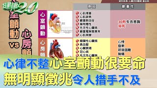 心律不整心室顫動很要命 無明顯徵兆令人措手不及 健康20 [upl. by Barren931]