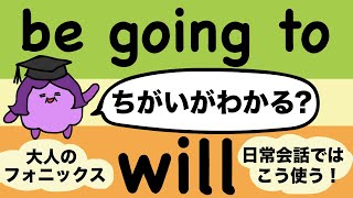 英語ネイティブはこう使う！be going toとwillの違い 大人のフォニックス 161 [upl. by Eceer]