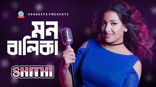 Shithi Saha  Mon Balika  মন বালিকা  Sangeeta [upl. by Adneral]