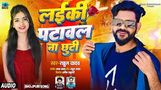 AUDIO  Dil Tuti Ta Tuti Laiki Patawal Na Chhuti  Rahul Yadav  Bhojpuri Song 2024  लईकी पटावल [upl. by Kristie]