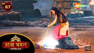 Raazz Mahal  Full Episode 67  রাজ মহল ডাকিনীর রহস্য  সুনয়নার হলো জয়  Shemaroo Bengali [upl. by Weidman]