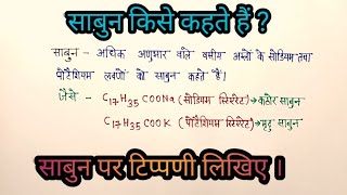 साबुन क्या है साबुन पर संक्षिप्त टिप्पणी [upl. by Eidahs]