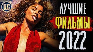 ТОП 8 ЛУЧШИХ ФИЛЬМОВ 2022 ГОДА  Новые Фильмы 2022 Которые Стоит Посмотреть  КиноСоветник [upl. by Tibold]