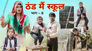 ठंड मैं स्कूल । भाग8 । Rajasthani Haryanvi Comedy । Situ Verma । ChimplikiComedy । School in winter [upl. by Nomrah]