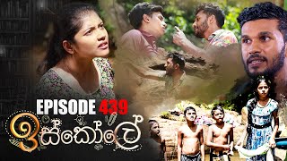 Iskole ඉස්කෝලේ  Episode 439 14th November 2022 [upl. by Sgninnej503]