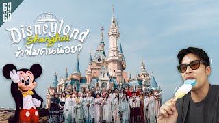 เซี่ยงไฮ้นอกเมือง 2 วัน 2 สไตล์ Disneyland เซี่ยงไฮ้ amp เมืองโบราณจูเจียเจี่ยว  VLOG [upl. by Anaicilef]