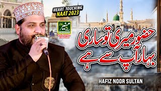 Huzoor Meri To Sari Bahar Aap Se Hai  Hafiz Noor Sultan  Best Naat 2023 [upl. by Killen318]