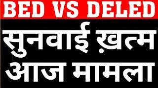 BED VS DELEDBIHAR PRIMARY TEACHER BED ELIGIBLITY SUPREME COURT DECISIONBPSC PRT TRE 23 BED RESULT [upl. by Akcirred]