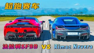 地表最强超跑Rimac Nevera VS法拉利超跑，法拉利直接被碾压？ [upl. by Caryl891]