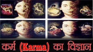 कर्म कैसे काम करता है  How Does KARMA Works amp Science Behind Law Of Karma [upl. by Araek]