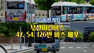 3D운전게임초고퀄부산 마린버스 42 54 126번 버스 배포 [upl. by Atoiganap]