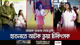 ঢামেকে ডাক্তার সেজে চুরি করতেন তিনি হাতেনাতে পড়লেন ধরা  DMC Fake Doctor  Jamuna TV [upl. by Sirron]