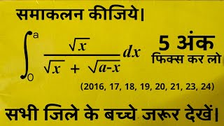 Class 12 Maths  समाकलन  Most Important Questions  Board Exam 2025 महत्वपूर्ण प्रश्न  5 Marks [upl. by Lolanthe]