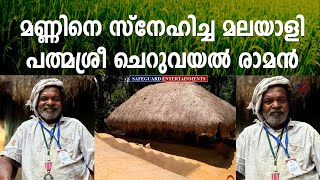 മണ്ണിനെ സ്നേഹിച്ച മലയാളി  പത്മശ്രീ ചെറുവയൽ രാമൻ  WAYANAD RAMAN  SAFEGUARD ENTERTAINMENTS [upl. by Ford]