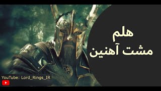 ارباب حلقه ها  زندگی هلم مشت آهنین پادشاه روحان  Helm the Hammer Hand [upl. by Feodore]