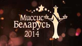 «Миссис Беларусь2014» ПОЛНАЯ ТЕЛЕВЕРСИЯ [upl. by Heigl]