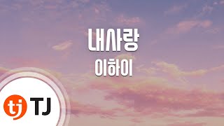 TJ노래방 내사랑달의연인보보경심려OST  이하이  TJ Karaoke [upl. by Narak]