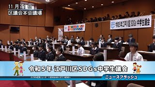 令和５年 江戸川区ＳＤＧｓ中学生議会 [upl. by Enautna655]