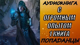 АУДИОКНИГА ПОПАДАНЦЫ quotС ОГРОМНЫМ ОПЫТОМquot 1 КНИГА [upl. by Ttebroc]