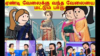 முதல்ல இவளை வேலைய விட்டு துரத்துங்கNettavalli comedyKanyakuamri comedyTirunelveli slangPoomari [upl. by Aerdnat]